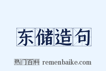 东储造句是什么意思的图片